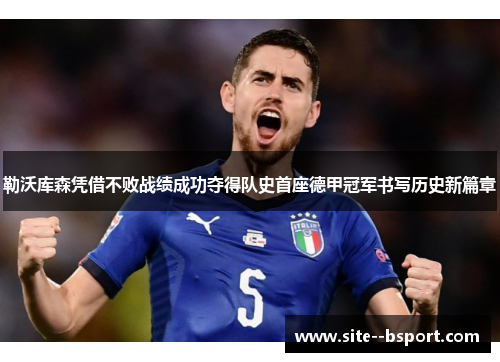 勒沃库森凭借不败战绩成功夺得队史首座德甲冠军书写历史新篇章
