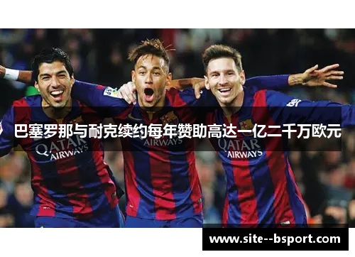 巴塞罗那与耐克续约每年赞助高达一亿二千万欧元