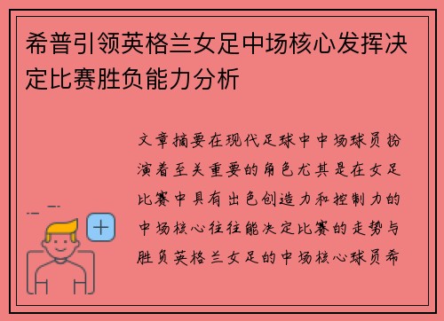 希普引领英格兰女足中场核心发挥决定比赛胜负能力分析