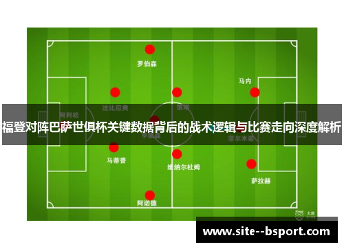 福登对阵巴萨世俱杯关键数据背后的战术逻辑与比赛走向深度解析