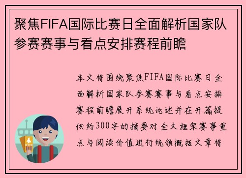 聚焦FIFA国际比赛日全面解析国家队参赛赛事与看点安排赛程前瞻