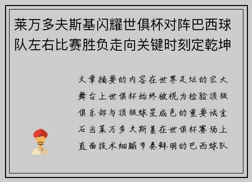 莱万多夫斯基闪耀世俱杯对阵巴西球队左右比赛胜负走向关键时刻定乾坤
