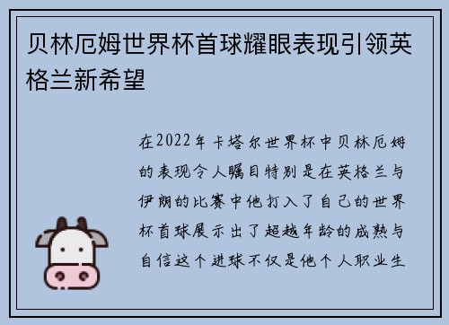 贝林厄姆世界杯首球耀眼表现引领英格兰新希望