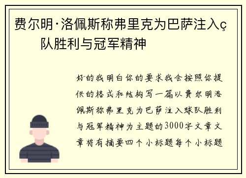 费尔明·洛佩斯称弗里克为巴萨注入球队胜利与冠军精神