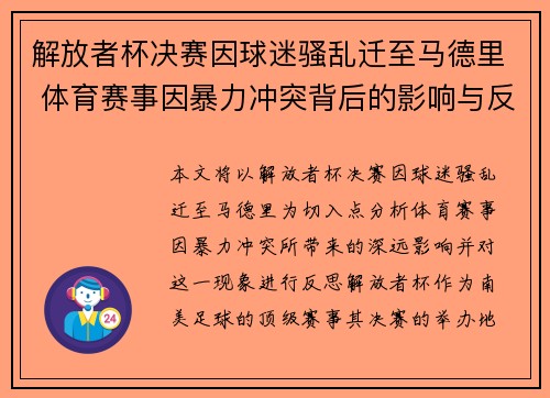 解放者杯决赛因球迷骚乱迁至马德里 体育赛事因暴力冲突背后的影响与反思