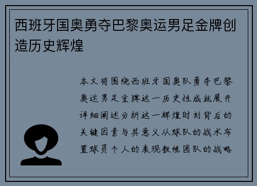 西班牙国奥勇夺巴黎奥运男足金牌创造历史辉煌