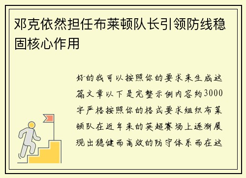 邓克依然担任布莱顿队长引领防线稳固核心作用