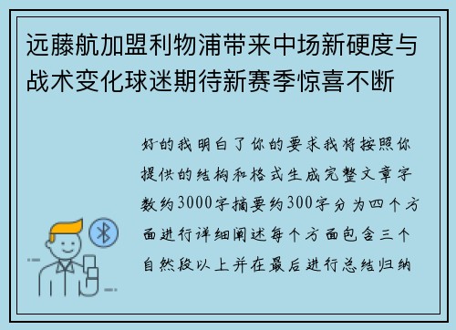 远藤航加盟利物浦带来中场新硬度与战术变化球迷期待新赛季惊喜不断