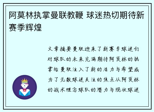 阿莫林执掌曼联教鞭 球迷热切期待新赛季辉煌