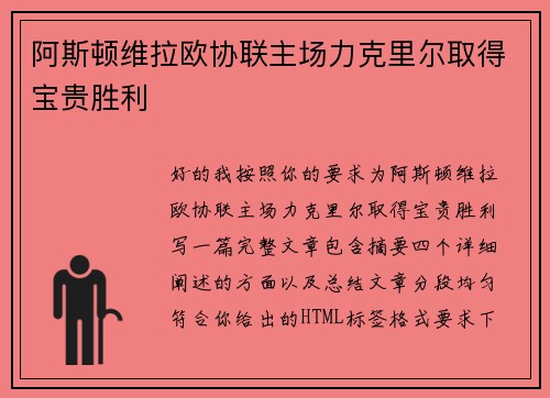 阿斯顿维拉欧协联主场力克里尔取得宝贵胜利