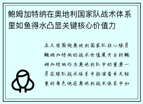 鲍姆加特纳在奥地利国家队战术体系里如鱼得水凸显关键核心价值力