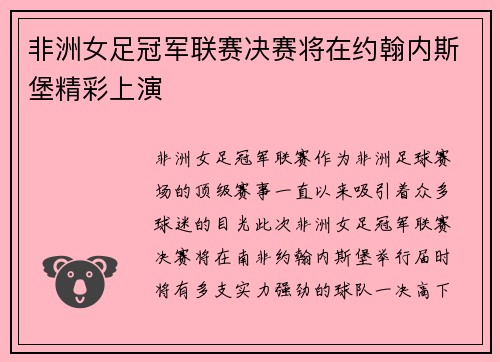 非洲女足冠军联赛决赛将在约翰内斯堡精彩上演