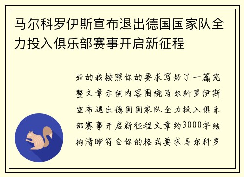 马尔科罗伊斯宣布退出德国国家队全力投入俱乐部赛事开启新征程