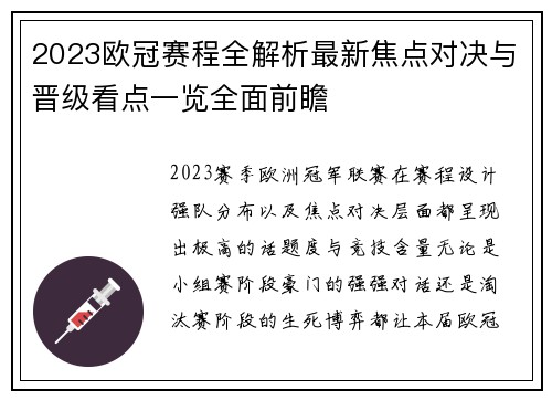 2023欧冠赛程全解析最新焦点对决与晋级看点一览全面前瞻