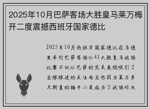 2025年10月巴萨客场大胜皇马莱万梅开二度震撼西班牙国家德比