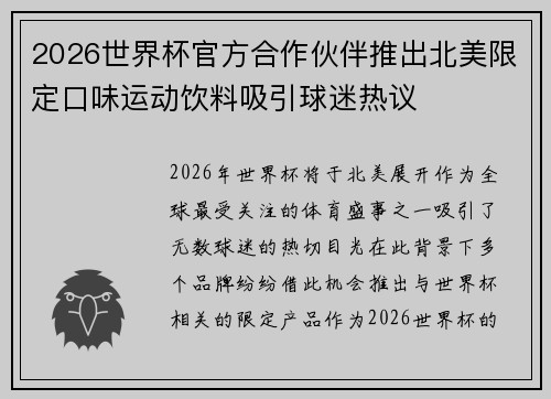 2026世界杯官方合作伙伴推出北美限定口味运动饮料吸引球迷热议