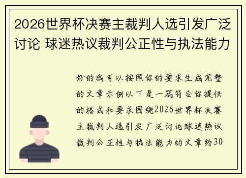 2026世界杯决赛主裁判人选引发广泛讨论 球迷热议裁判公正性与执法能力