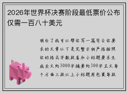 2026年世界杯决赛阶段最低票价公布仅需一百八十美元