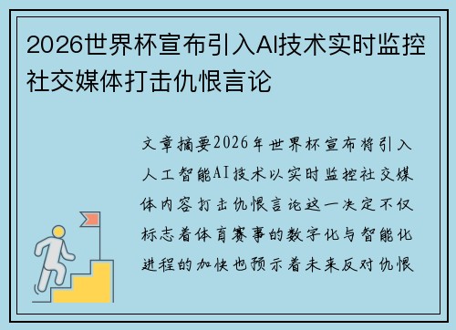 2026世界杯宣布引入AI技术实时监控社交媒体打击仇恨言论