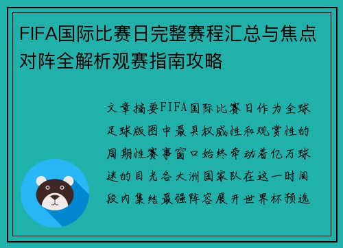 FIFA国际比赛日完整赛程汇总与焦点对阵全解析观赛指南攻略