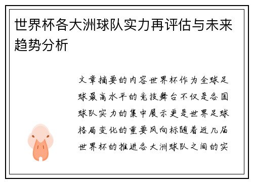 世界杯各大洲球队实力再评估与未来趋势分析
