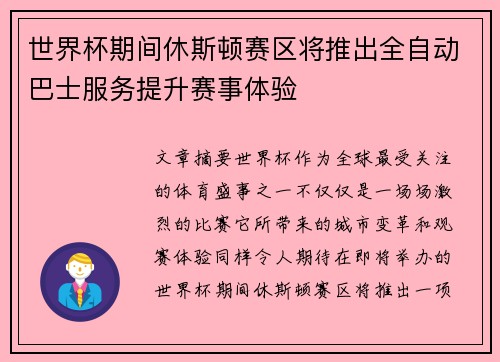 世界杯期间休斯顿赛区将推出全自动巴士服务提升赛事体验
