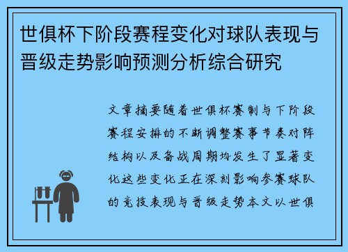 世俱杯下阶段赛程变化对球队表现与晋级走势影响预测分析综合研究