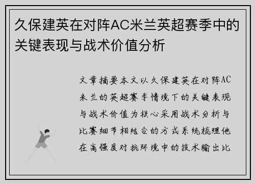 久保建英在对阵AC米兰英超赛季中的关键表现与战术价值分析