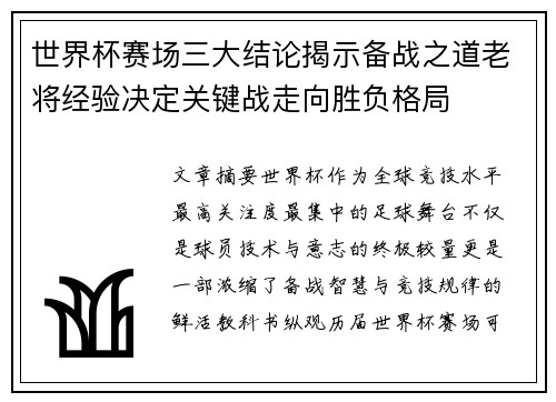 世界杯赛场三大结论揭示备战之道老将经验决定关键战走向胜负格局