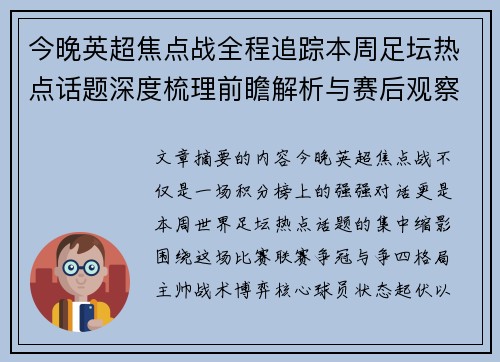 今晚英超焦点战全程追踪本周足坛热点话题深度梳理前瞻解析与赛后观察