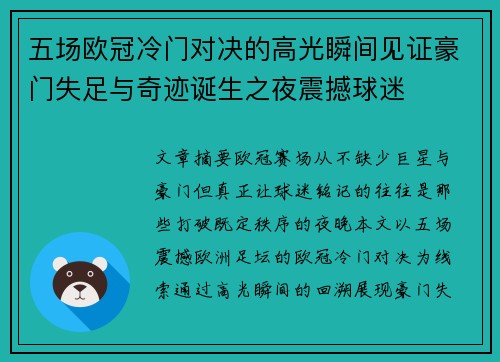 五场欧冠冷门对决的高光瞬间见证豪门失足与奇迹诞生之夜震撼球迷