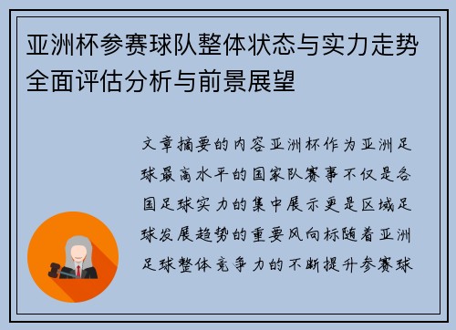 亚洲杯参赛球队整体状态与实力走势全面评估分析与前景展望