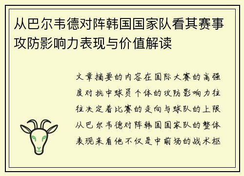 从巴尔韦德对阵韩国国家队看其赛事攻防影响力表现与价值解读
