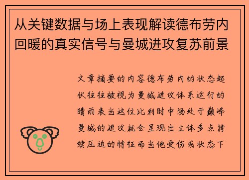 从关键数据与场上表现解读德布劳内回暖的真实信号与曼城进攻复苏前景