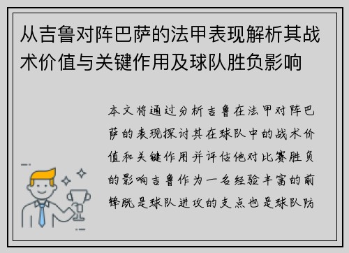 从吉鲁对阵巴萨的法甲表现解析其战术价值与关键作用及球队胜负影响