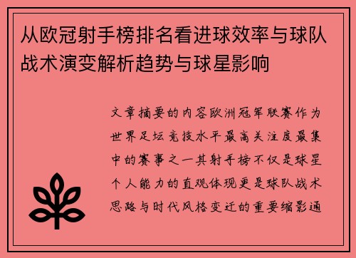 从欧冠射手榜排名看进球效率与球队战术演变解析趋势与球星影响