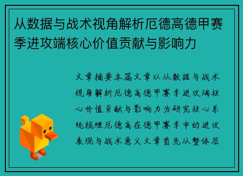 从数据与战术视角解析厄德高德甲赛季进攻端核心价值贡献与影响力