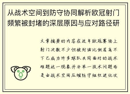 从战术空间到防守协同解析欧冠射门频繁被封堵的深层原因与应对路径研究