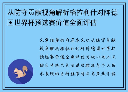 从防守贡献视角解析格拉利什对阵德国世界杯预选赛价值全面评估