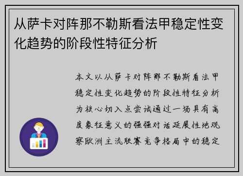 从萨卡对阵那不勒斯看法甲稳定性变化趋势的阶段性特征分析