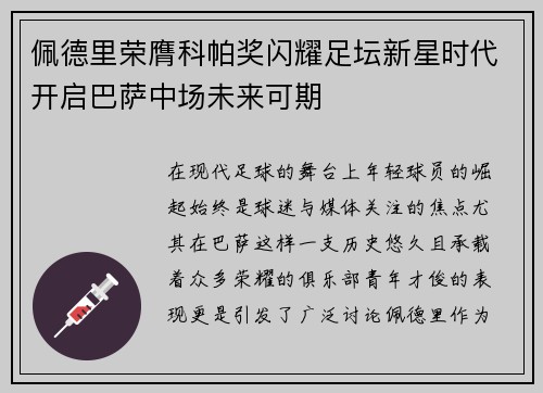 佩德里荣膺科帕奖闪耀足坛新星时代开启巴萨中场未来可期