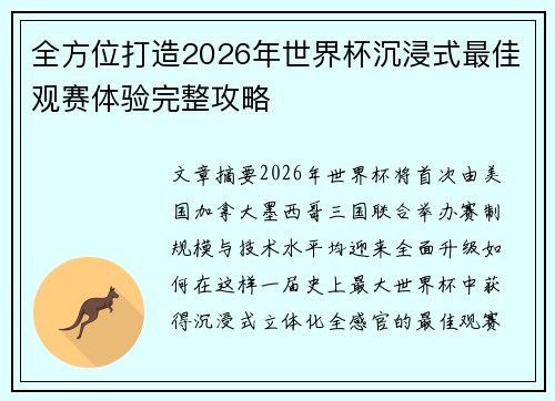 全方位打造2026年世界杯沉浸式最佳观赛体验完整攻略