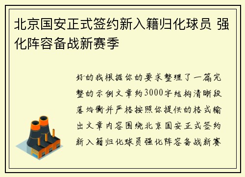 北京国安正式签约新入籍归化球员 强化阵容备战新赛季