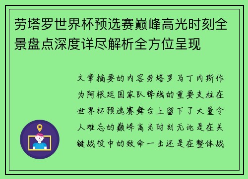 劳塔罗世界杯预选赛巅峰高光时刻全景盘点深度详尽解析全方位呈现