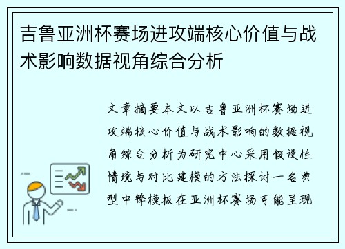 吉鲁亚洲杯赛场进攻端核心价值与战术影响数据视角综合分析
