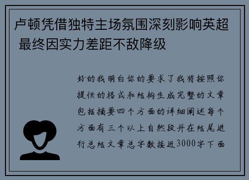 卢顿凭借独特主场氛围深刻影响英超 最终因实力差距不敌降级
