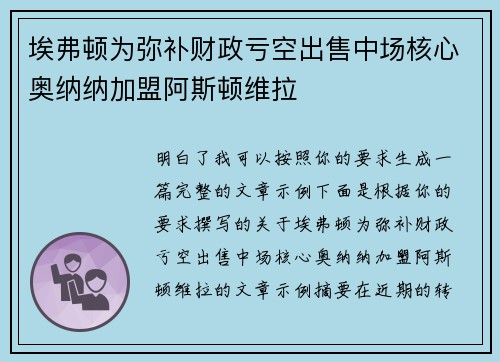 埃弗顿为弥补财政亏空出售中场核心奥纳纳加盟阿斯顿维拉