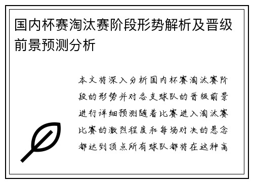 国内杯赛淘汰赛阶段形势解析及晋级前景预测分析