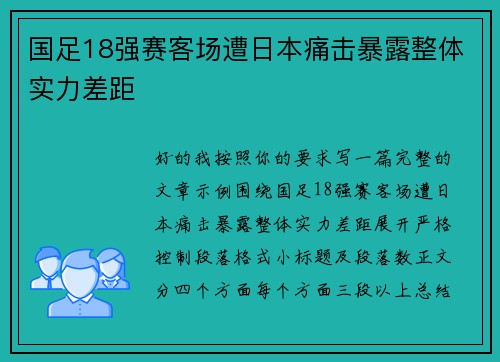 国足18强赛客场遭日本痛击暴露整体实力差距