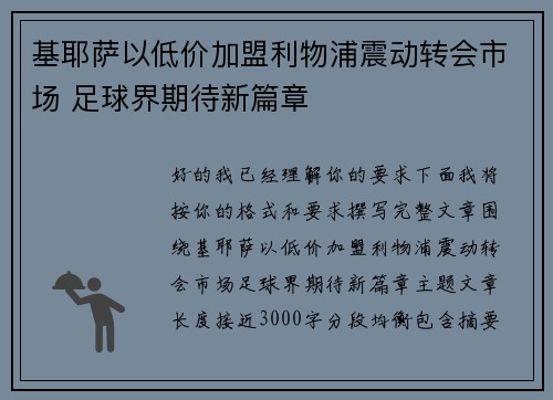 基耶萨以低价加盟利物浦震动转会市场 足球界期待新篇章